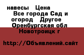 навесы › Цена ­ 25 000 - Все города Сад и огород » Другое   . Оренбургская обл.,Новотроицк г.